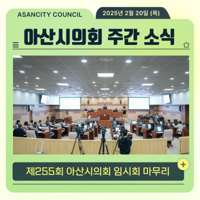제255회 아산시의회 임시회 마무리